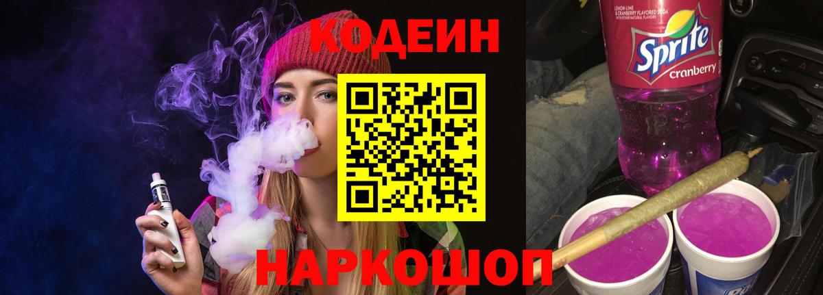 Codein напиток Lean (лин) Ногинск